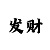 大小单双和值数量技巧走势看